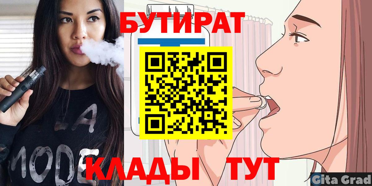 Бутират Butirat Таганрог